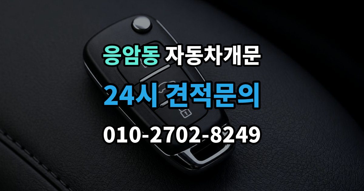 응암동 자동차 문 잠김 아파트 단지 내에서 발생했을 때 대처