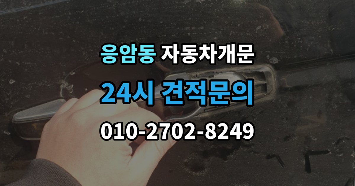 응암동 차 문 잠겼을 때 고속도로 휴게소에서 잠겼을 때 대응