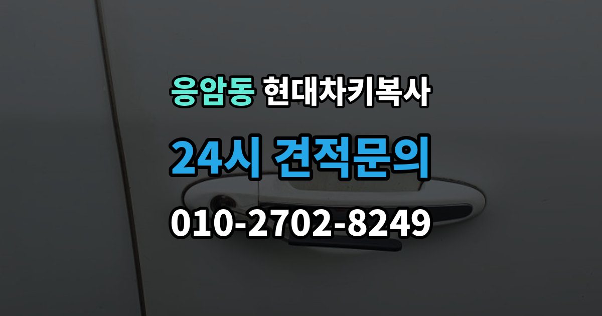 응암동 현대 차키 복사 출장 안내 - 차키가 깨졌을 때 복제보다 먼저 볼 점