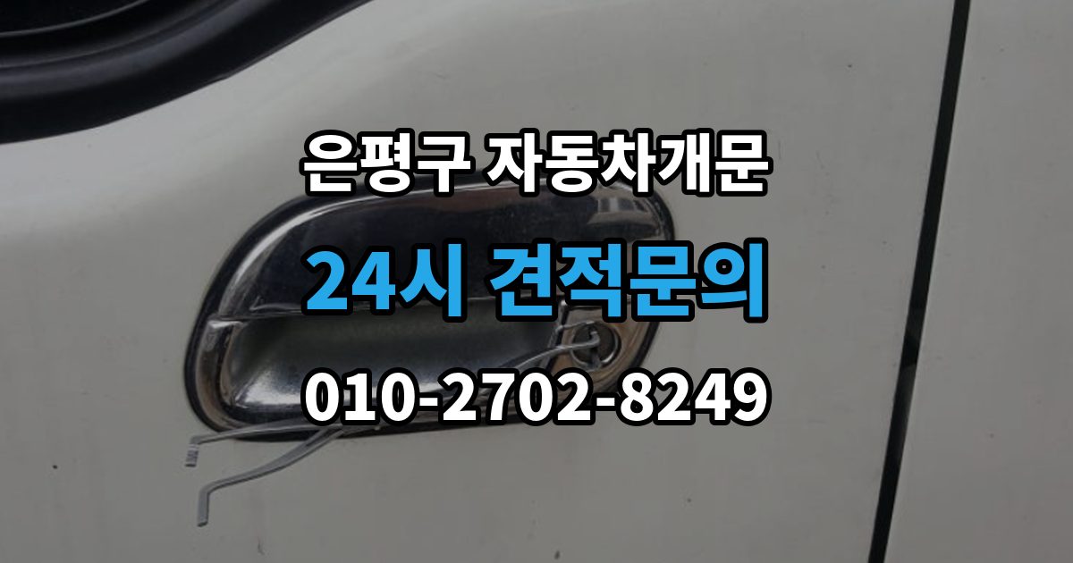 은평구 역촌동 자동차 문 잠김 출장 안내 - 차량 파손 걱정 없이 여는 기준
