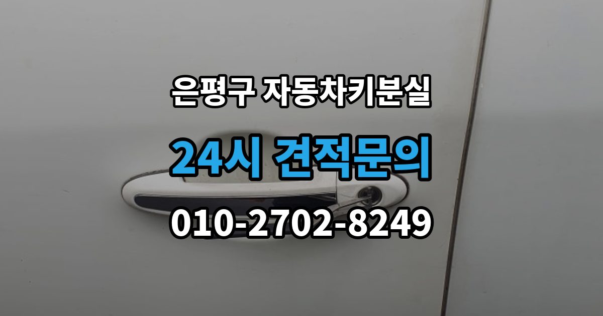 은평구 불광동 자동차키 분실 출장 안내 - 스마트키 배터리 문제와 분실 상황 구분법