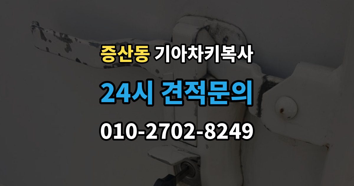 은평구 증산동 기아 차키 복사 전자키 호환성부터 살펴야 하는 차종 차이