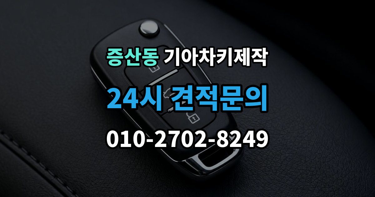 은평구 증산동 기아 차키 제작 출장 안내 - 추가 작업이 생기는 대표 사례