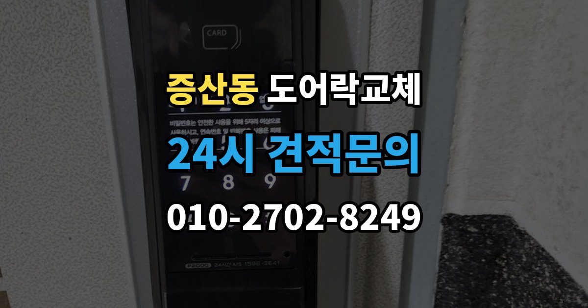 은평구 증산동 도어락 교체 야간에 고장 나서 급히 바꿔야 할 때 순서