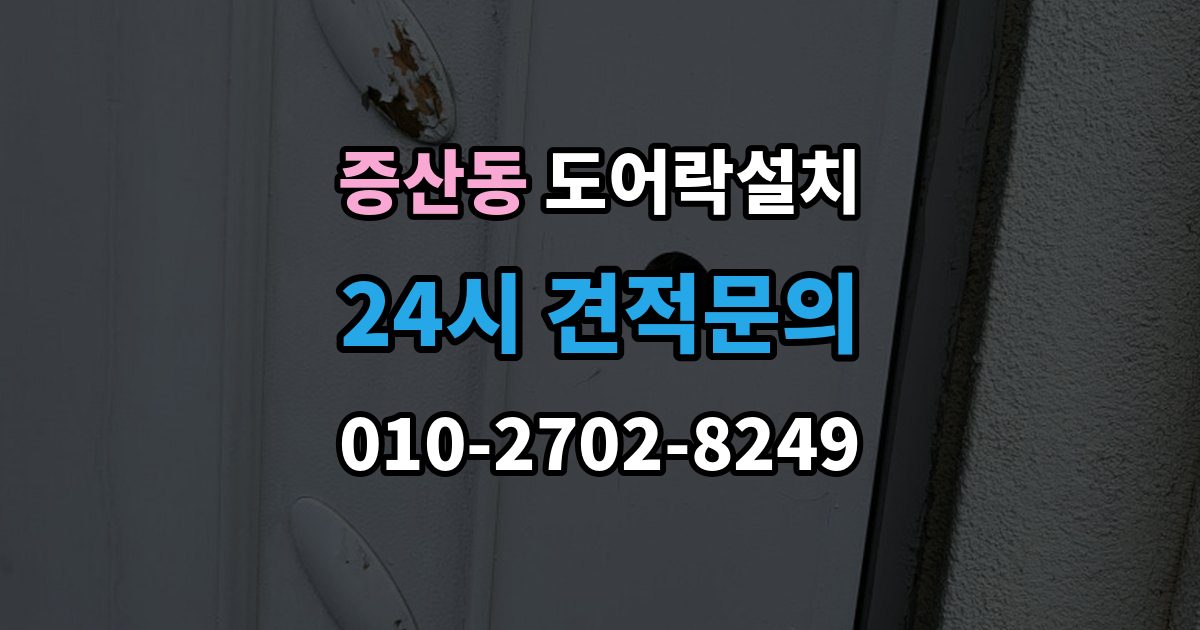 은평구 증산동 도어락 설치 장마철 오작동을 줄이는 현관 관리