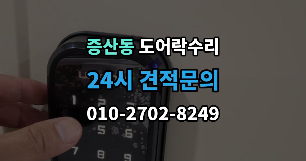 은평구 증산동 도어락 수리 버튼 입력이 지연될 때 전원 상태부터 보는 이유