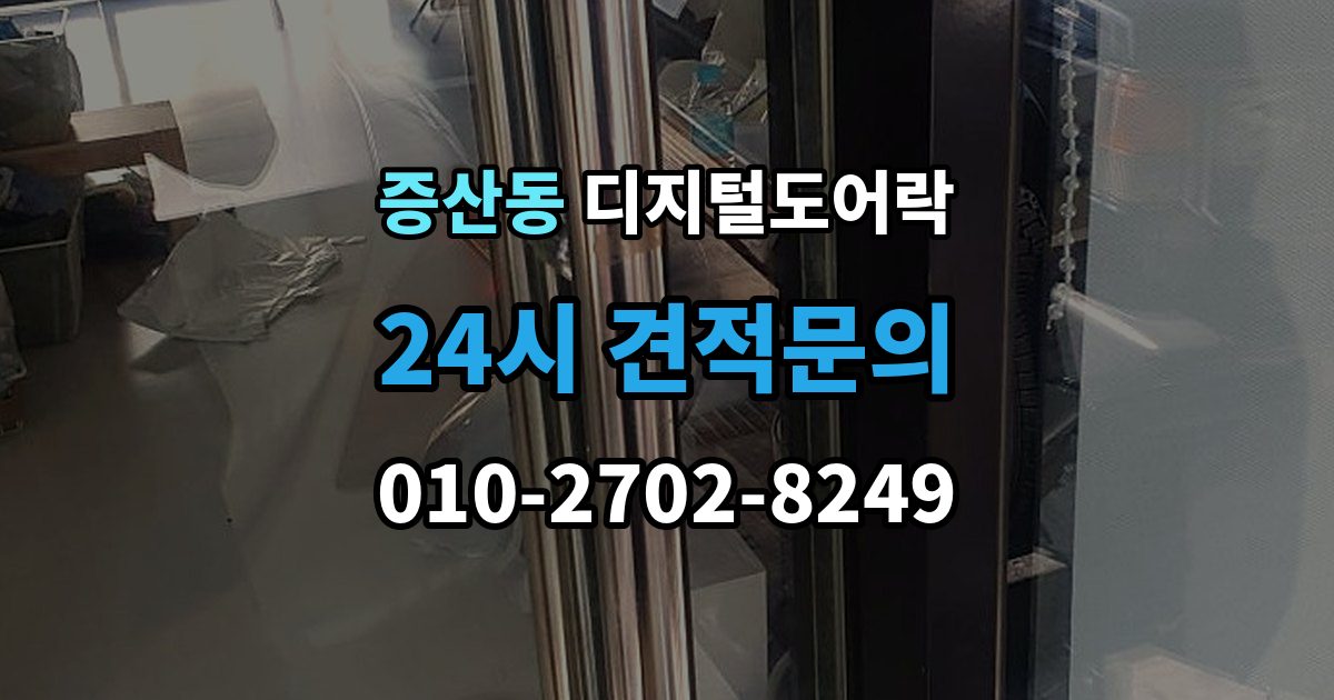 은평구 증산동 디지털 도어락 원격개폐 모델 비교, 어떤 기능이 유용할까