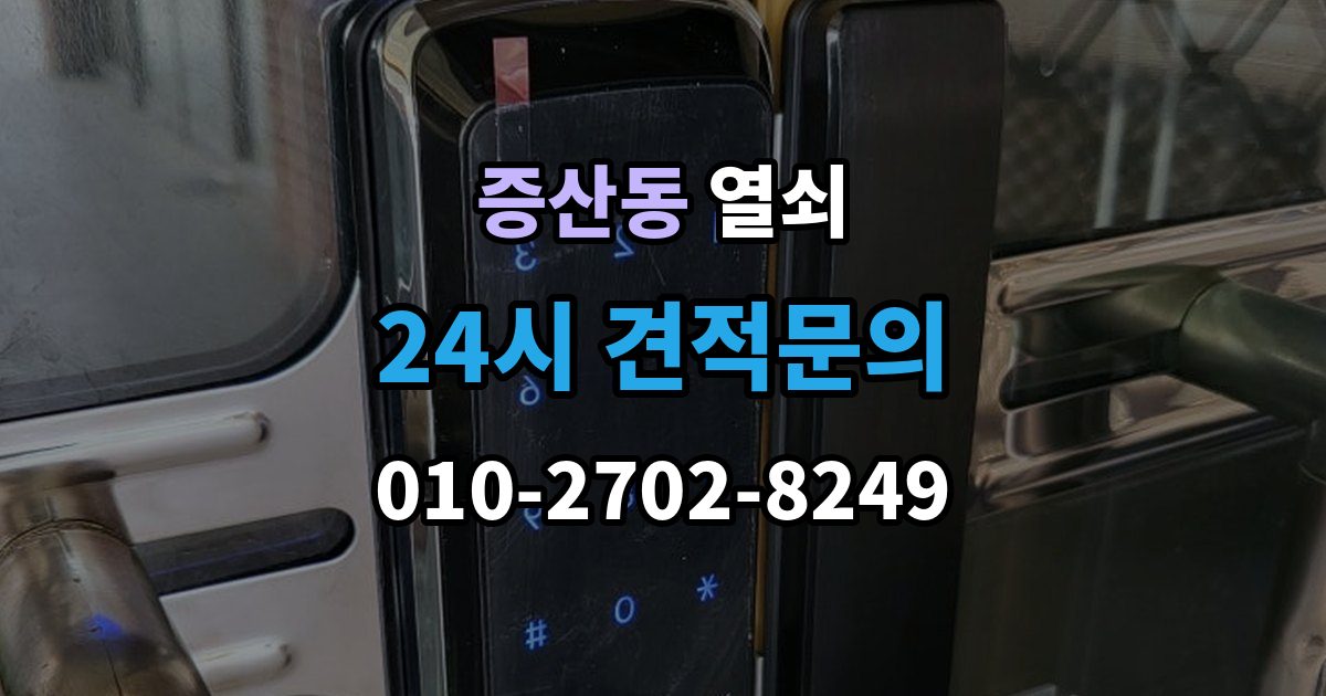 은평구 증산동 열쇠 사무실 출입문 잠금 시 빠르게 확인할 것