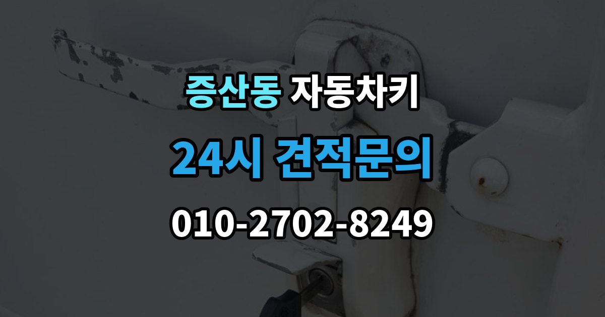 은평구 증산동 자동차키 스마트키와 일반키 차이 쉽게 보기