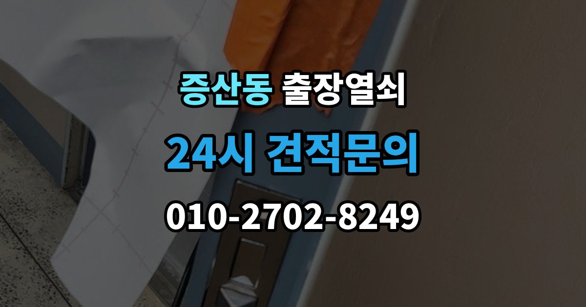 은평구 증산동 출장 열쇠 접수 전 알려야 할 차량 정보와 위치