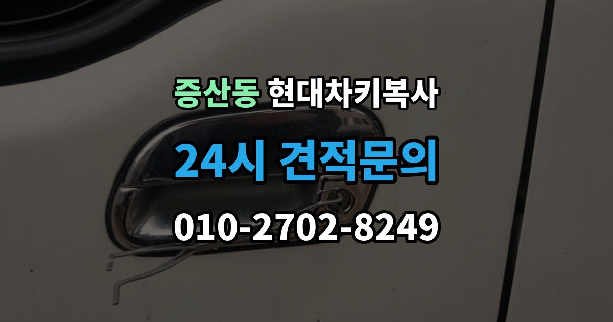 은평구 증산동 현대 차키 복사 출장 안내 - 차문만 열리고 시동이 안 될 때 확인 순서