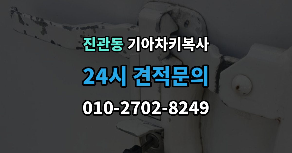 진관동 기아 차키 복사 등록 가능 여부를 좌우하는 키칩 확인
