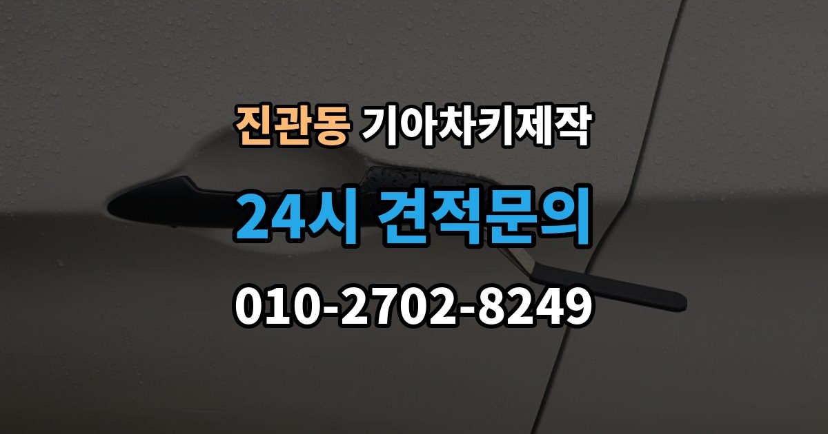진관동 기아 차키 제작 출장 안내 - 차종별 키 구조를 비교할 때 보는 점