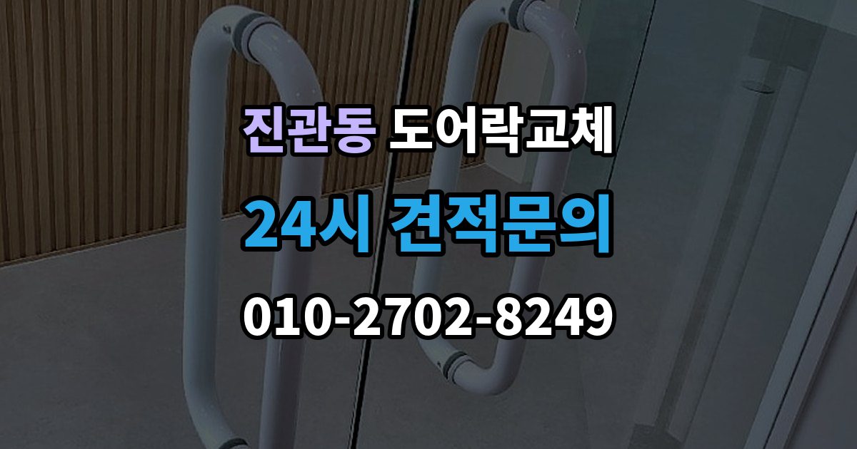 진관동 도어락 교체 20년 넘은 아파트 현관문 교체 사례에서 배우는 것