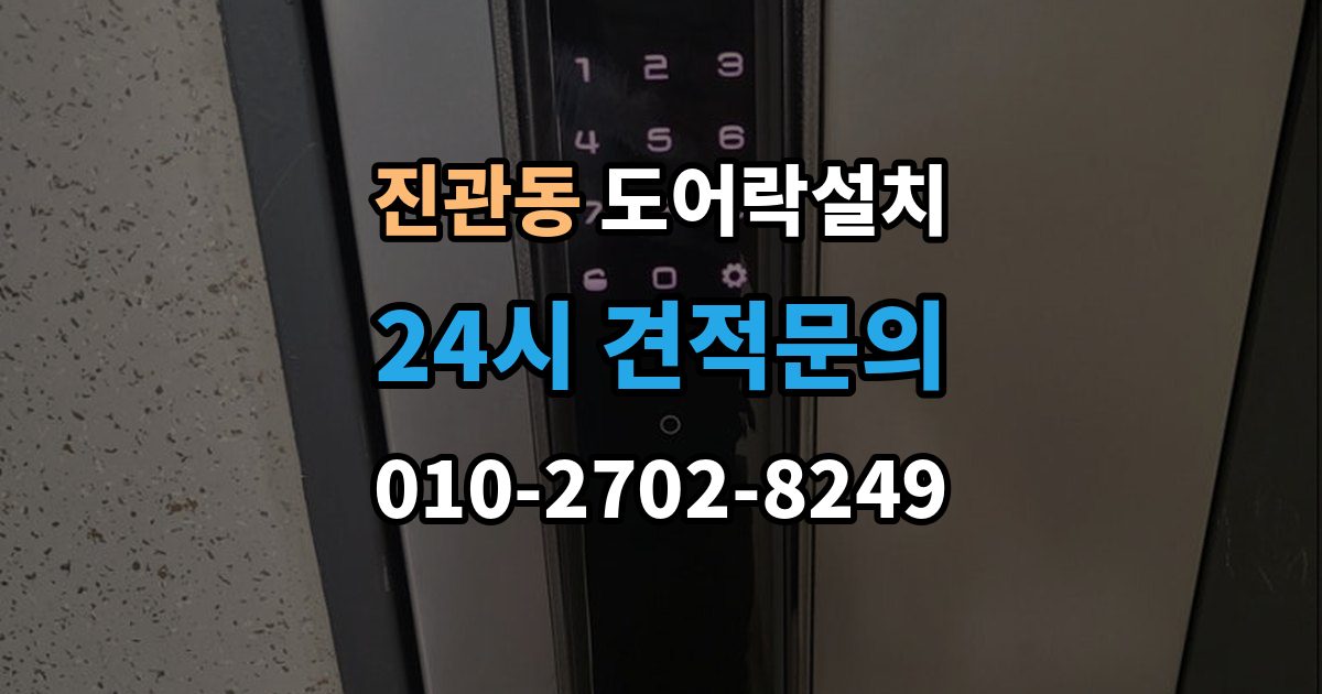 진관동 도어락 설치 문짝 처짐을 방치하면 생기는 잠금 문제