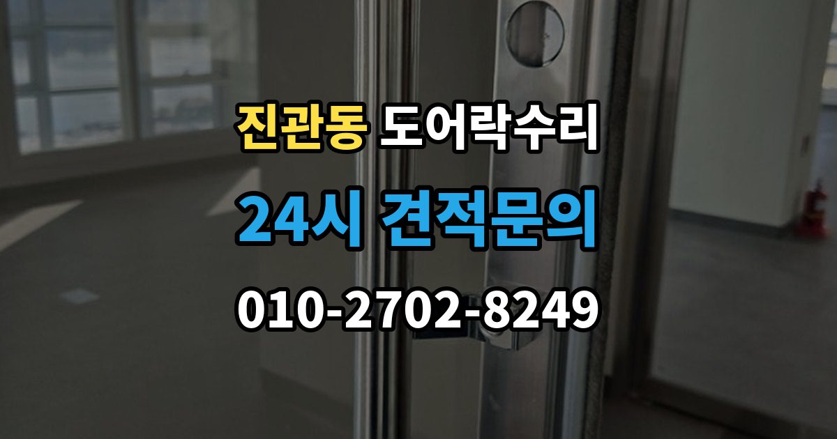 진관동 도어락 수리 자동잠금이 느슨할 때 현장 점검 순서