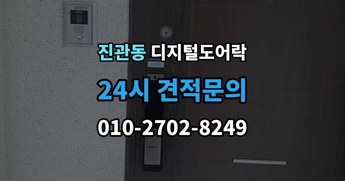 진관동 디지털 도어락 핸들 일체형과 분리형 선택 기준 살펴보기