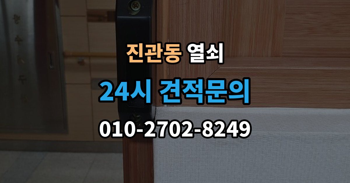 진관동 열쇠 현장 도착 전 사진 전달이 도움이 되는 이유