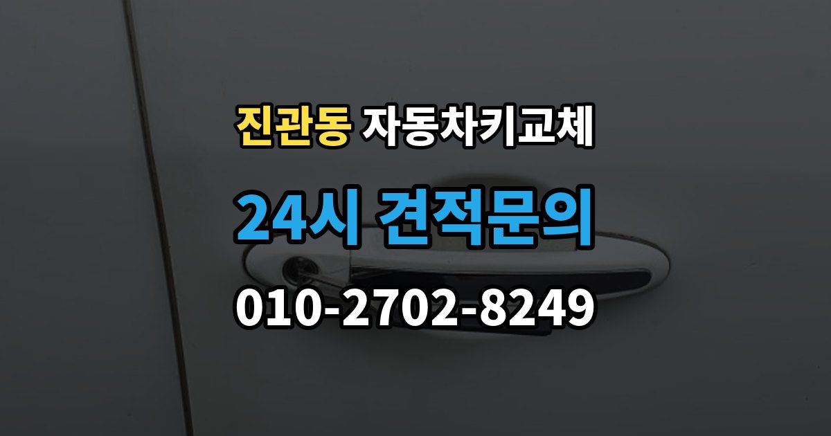 진관동 자동차키 교체 추가 분실을 막는 보관 요령