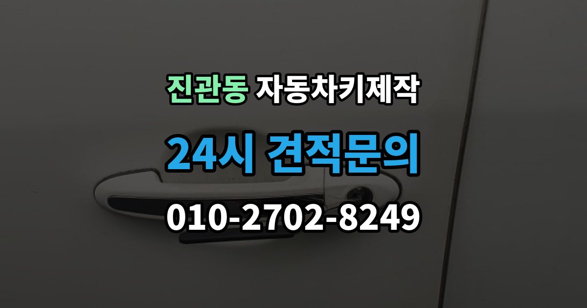 진관동 자동차키 제작 리모컨 인식이 안 될 때 점검 순서