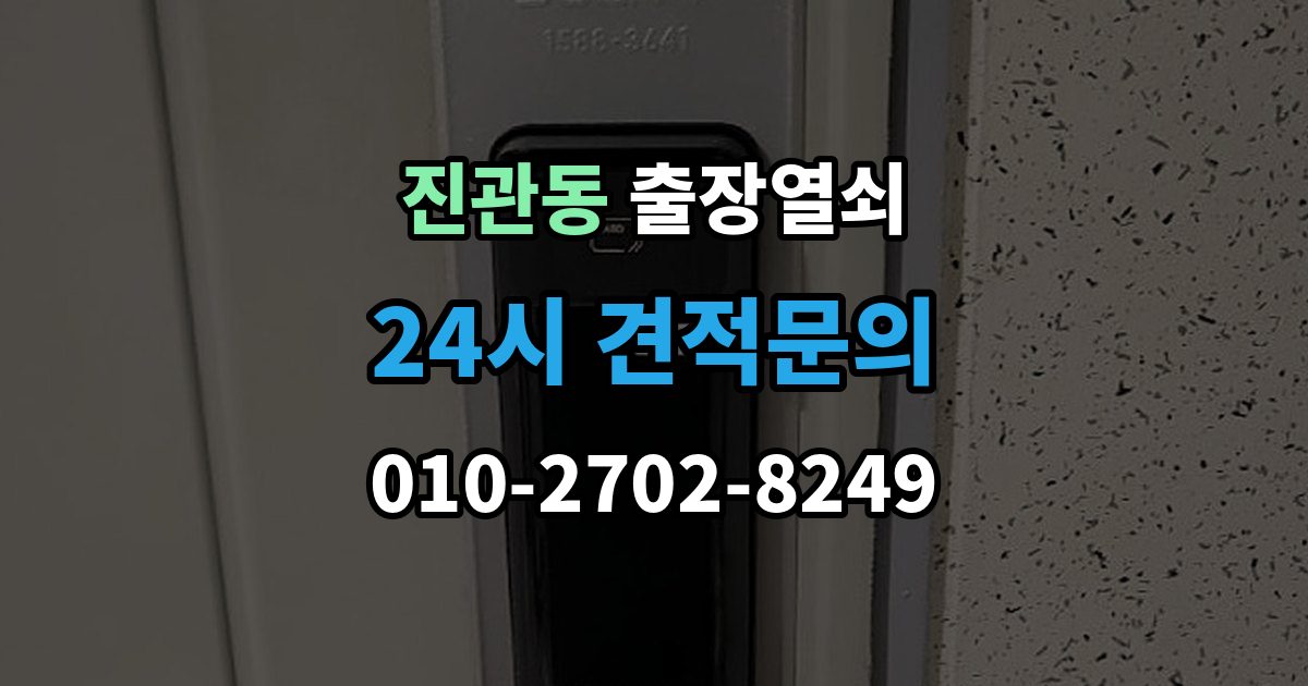 진관동 출장 열쇠 열쇠 복제 기록은 왜 남겨두는가