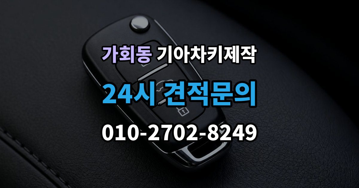 가회동 기아 차키 제작 차량 잠금 상황에서 확인할 순서