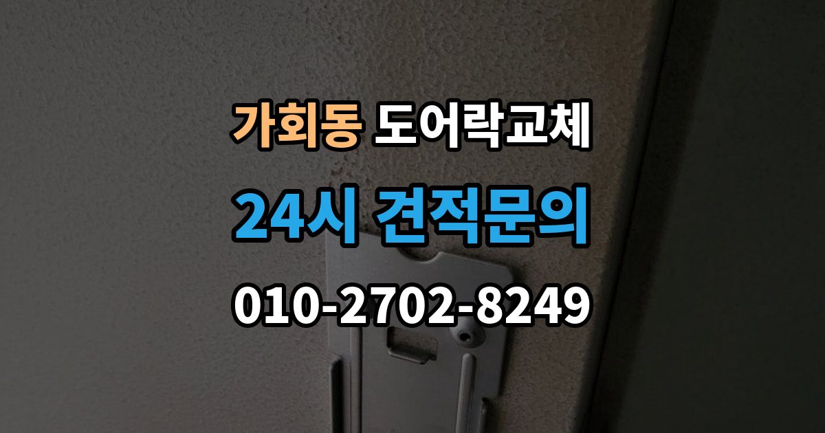 가회동 도어락 교체 같은 규격 교체와 다른 규격 교체의 시간 차이