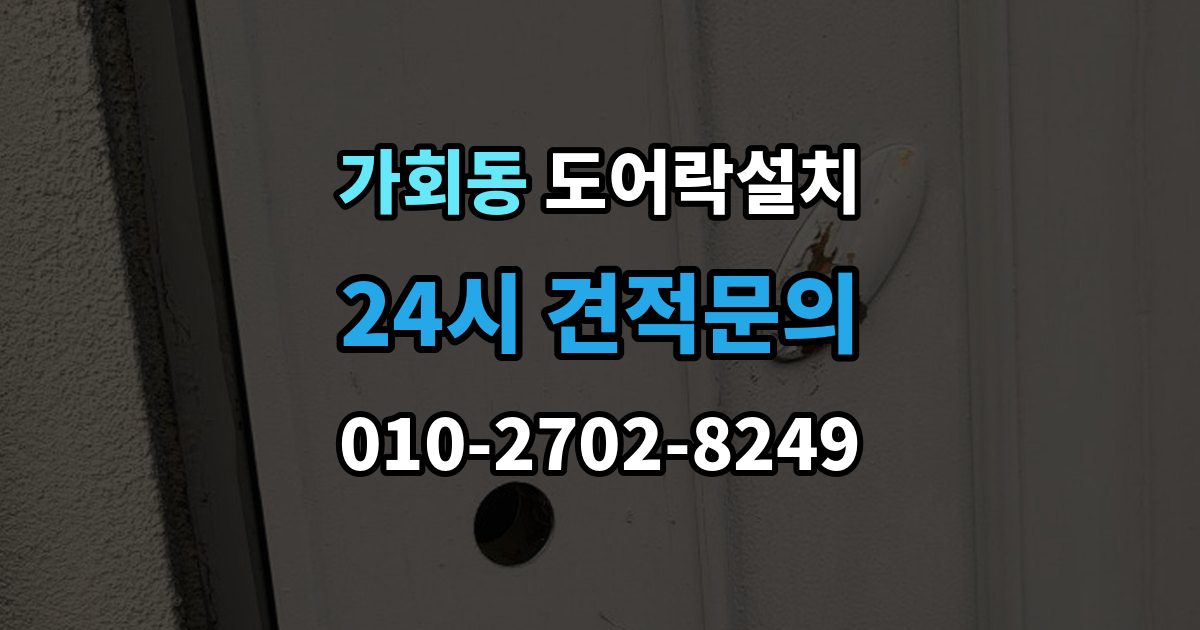 가회동 도어락 설치 앱 연동 기능을 생활 속에서 활용하는 사례