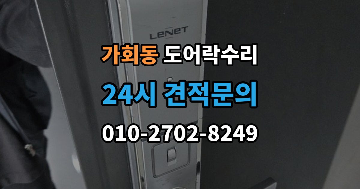 가회동 도어락 수리 배터리 교체만으로 끝나지 않는 오작동 사례