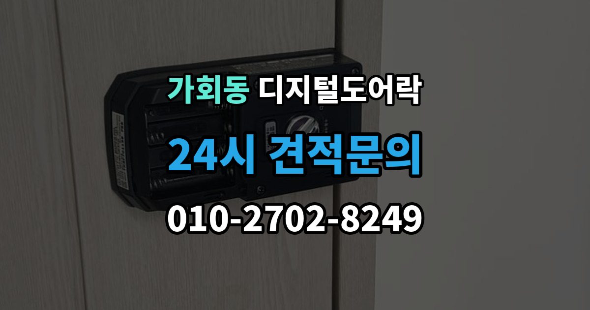 가회동 디지털 도어락 손잡이 결합형과 분리형 선택 기준