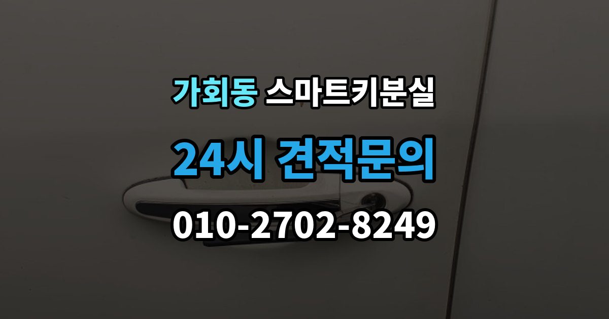 가회동 스마트키 분실 차량 인수 시 키와 등록 정보 함께 확인하기