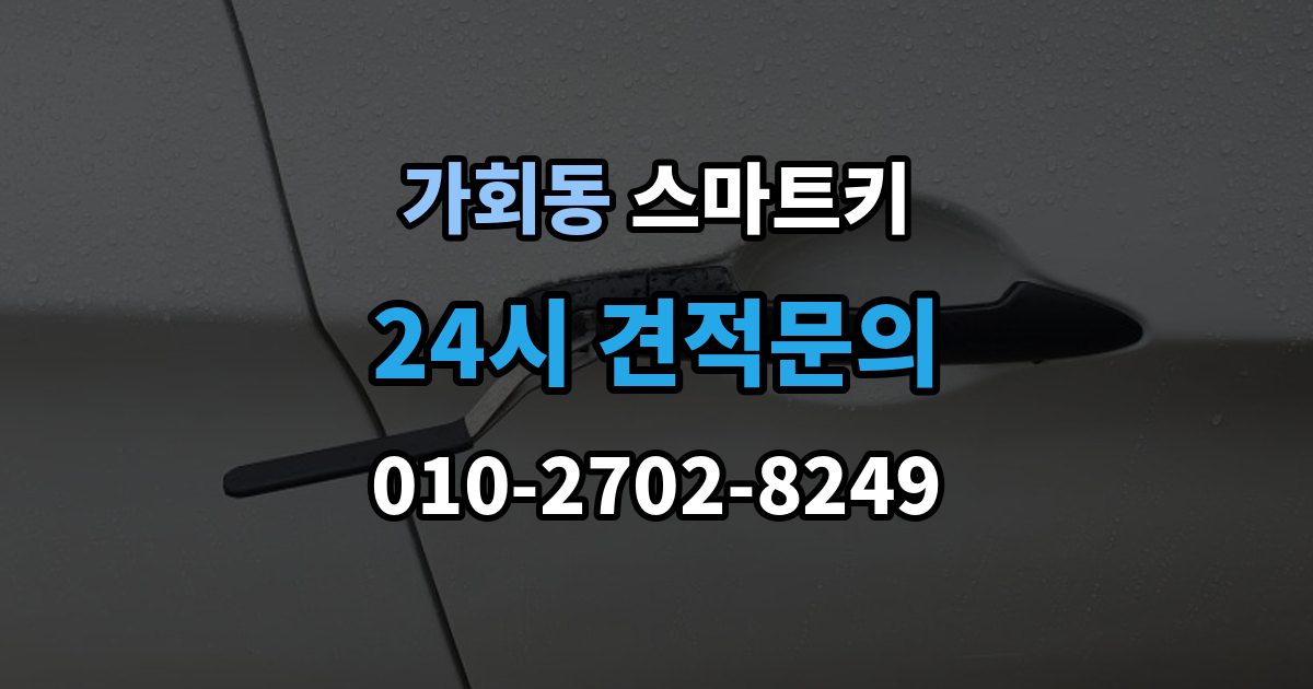 가회동 스마트키 교체 후 초기화가 필요한 대표 상황 정리