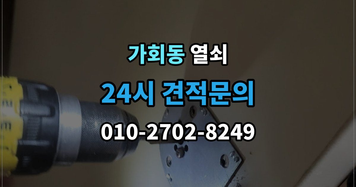 가회동 열쇠 도어락이 재부팅되는 증상이 있으면 확인할 것