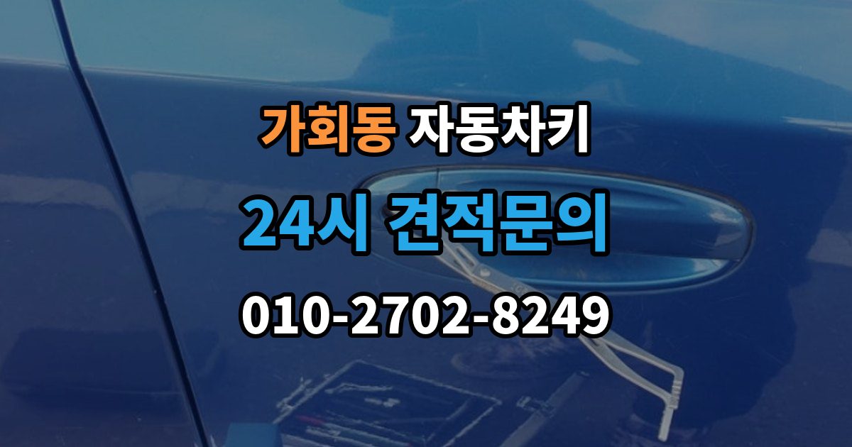 가회동 자동차키 이모빌라이저 등록이 꼭 필요한 이유