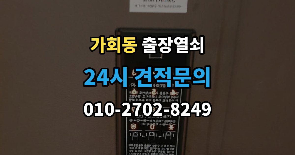 가회동 출장 열쇠 문 구조에 따라 달라지는 열림 방식