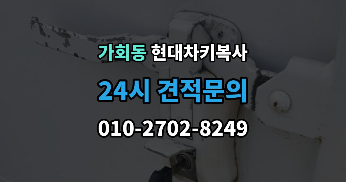 가회동 현대 차키 복사 예비키 없이 진행하려면 필요한 절차