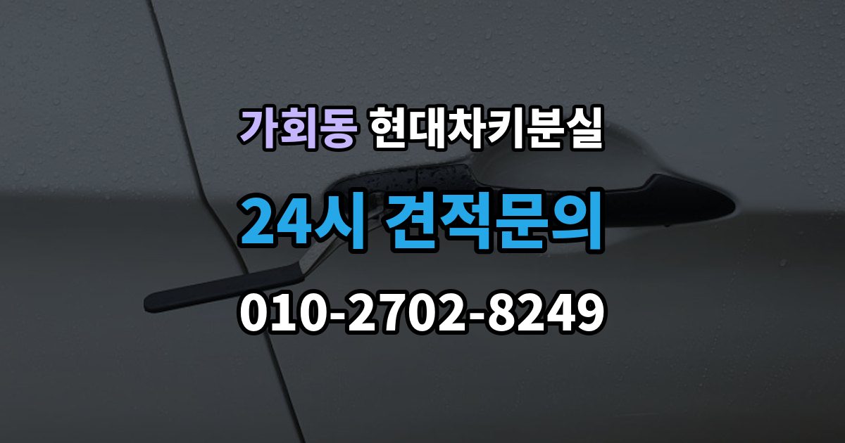 가회동 현대 차키 분실 안전 조치를 먼저 해야 하는 이유