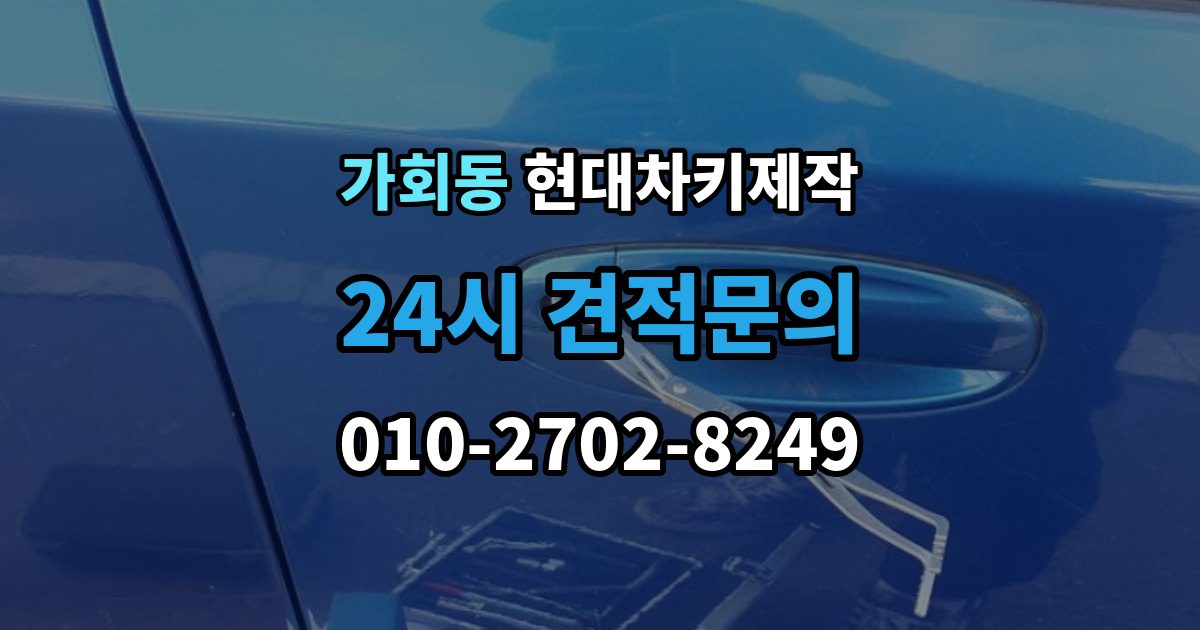 가회동 현대 차키 제작 키 종류가 다른 차종을 구분하는 방법