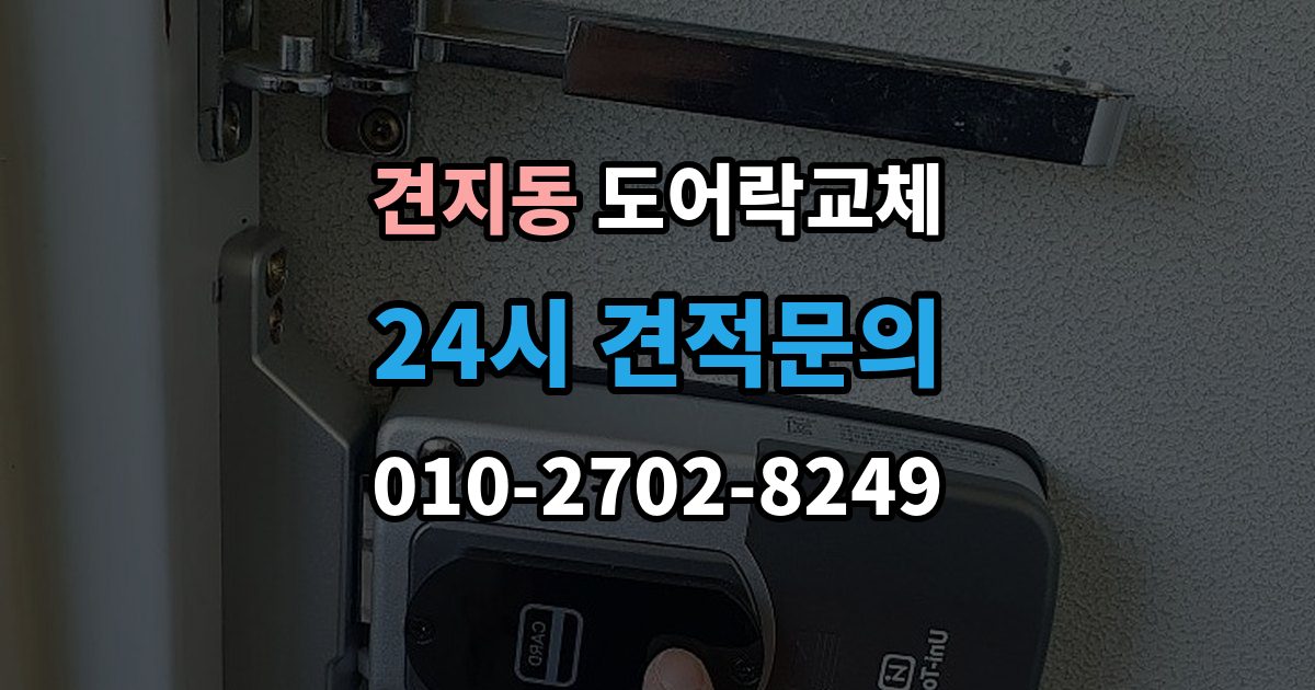 견지동 도어락 교체 7년 넘은 제품, 수리와 교체를 가르는 기준