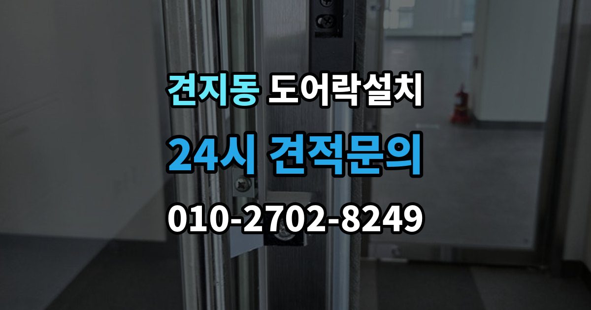 견지동 도어락 설치 이사 후 가장 먼저 해야 할 보안 설정