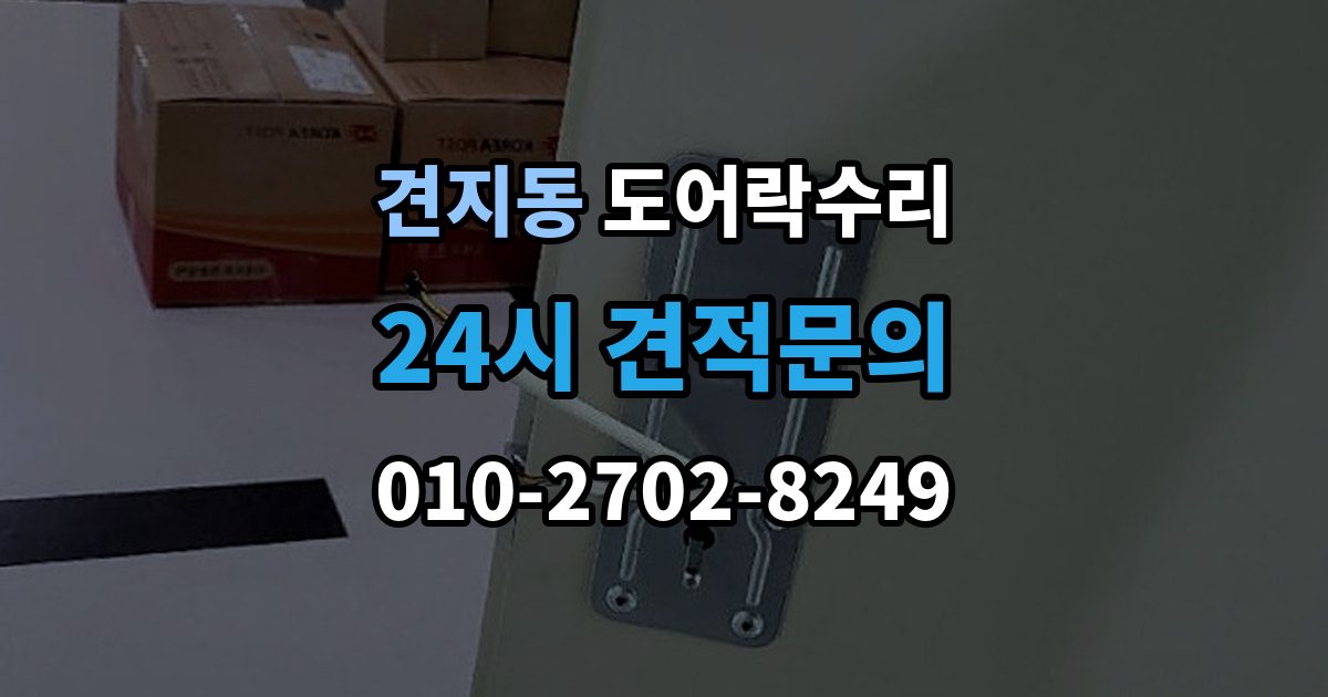 견지동 도어락 수리 잠금 해제 반복 증상에 대한 기본 점검