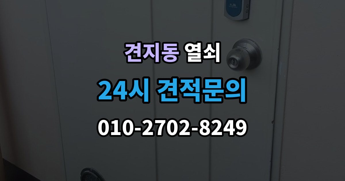 견지동 열쇠 전세 월세에서 도어락 교체 전 확인사항