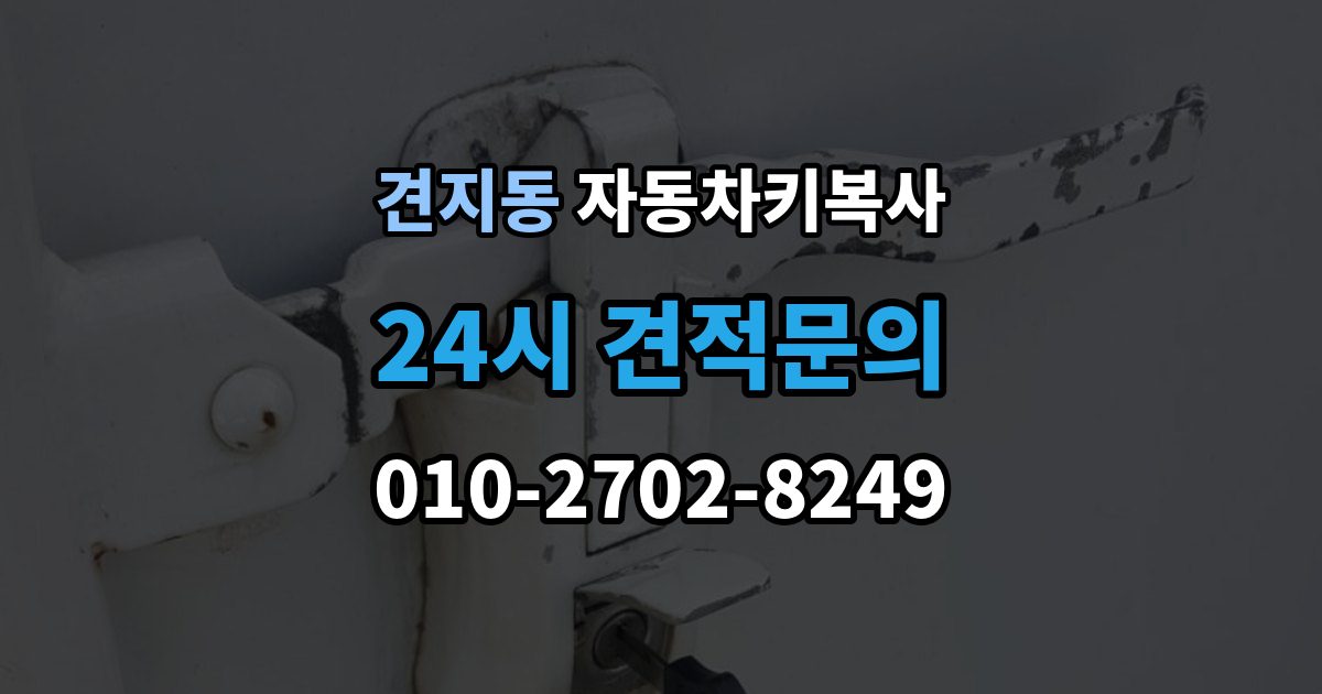 견지동 자동차키 복사 잠긴 차량 문을 여는 서비스 선택 기준