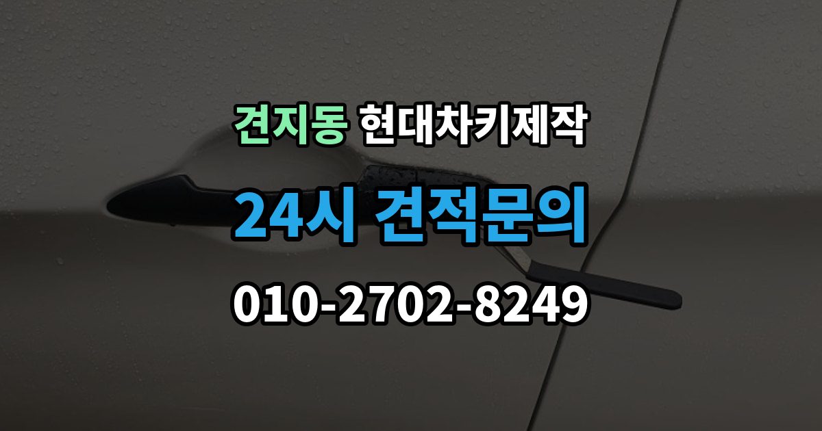 견지동 현대 차키 제작 출장 안내 - 차종별 키 구조가 달라지는 이유