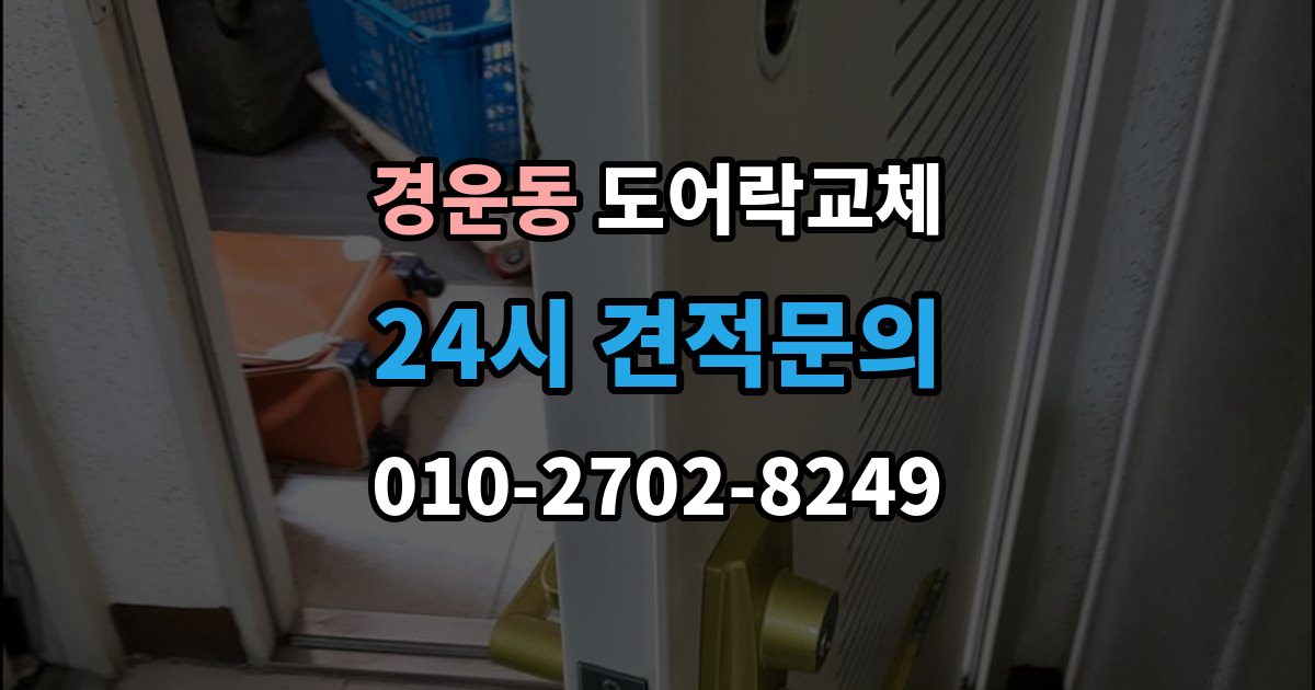경운동 도어락 교체 기존 타공을 그대로 쓸 수 있는지 확인하는 법