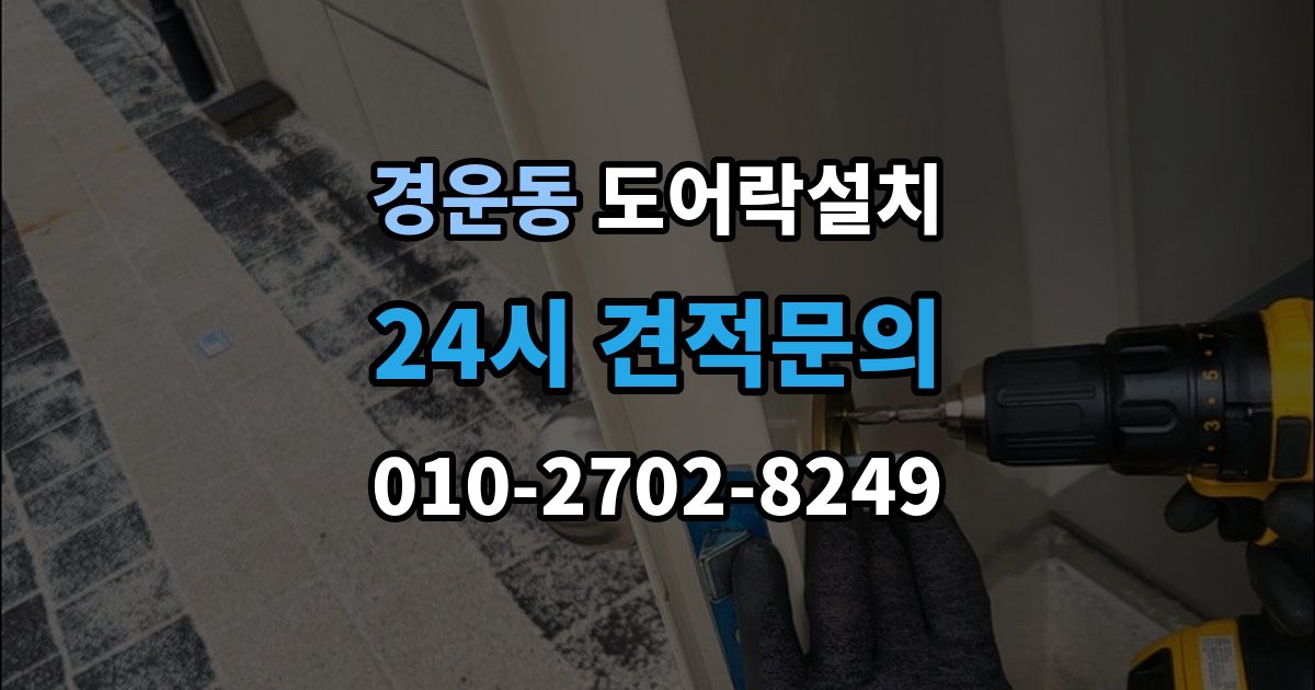 경운동 도어락 설치 수동 열쇠와 번호키를 함께 쓸 때 주의할 점