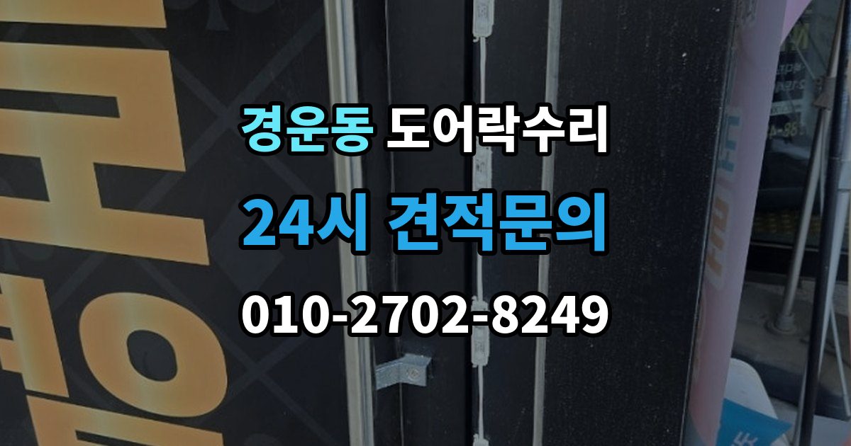 경운동 도어락 수리 실내 버튼 먹통 증상에서 먼저 확인할 부분