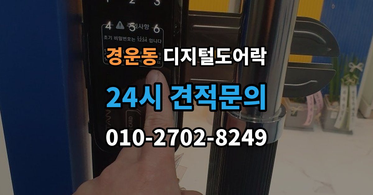 경운동 디지털 도어락 교체 전에 타공 여부와 문 규격 확인하기