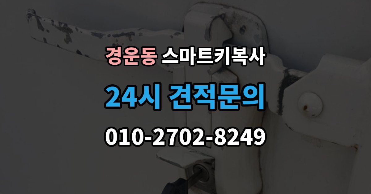 경운동 스마트키 복사 키 번호 없이 대처하는 방식