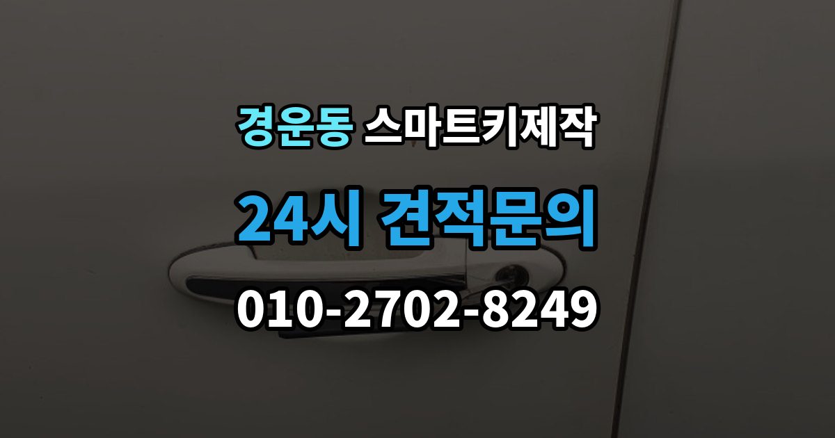 경운동 스마트키 제작 복제키가 가능한 경우와 새 등록이 필요한 경우